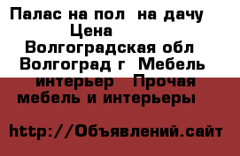 Палас на пол, на дачу. › Цена ­ 800 - Волгоградская обл., Волгоград г. Мебель, интерьер » Прочая мебель и интерьеры   